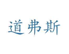 道弗斯 商标图样