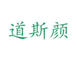 道斯颜 商标图样