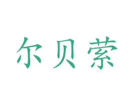 尔贝萦 商标图样