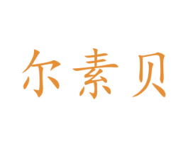 尔素贝 商标图样