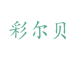 彩尔贝 商标图样