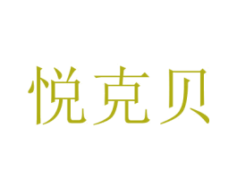 悦克贝 商标图样