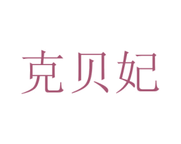 克贝妃 商标图样