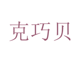 克巧贝 商标图样
