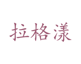 拉格漾 商标图样