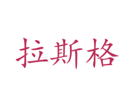 拉斯格 商标图样