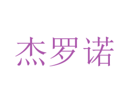 杰罗诺 商标图样