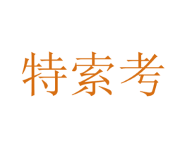 特索考 商标图样