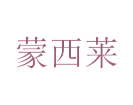 蒙西莱 商标图样