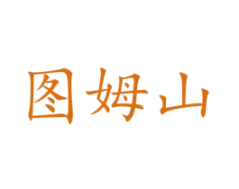 图姆山 商标图样