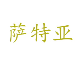 萨特亚 商标图样