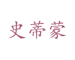 史蒂蒙 商标图样