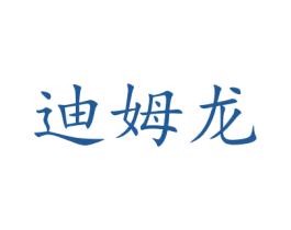 迪姆龙 商标图样