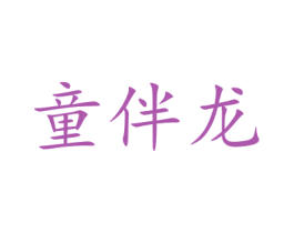 童伴龙 商标图样