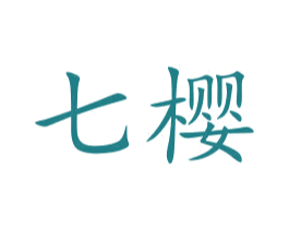 七樱 商标图样
