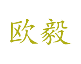 欧毅 商标图样