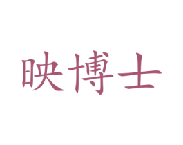 映博士 商标图样