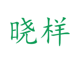 晓样 商标图样