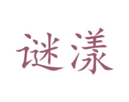 谜漾 商标图样