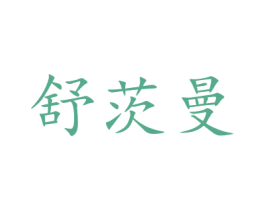 舒茨曼 商标图样