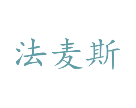 法麦斯 商标图样