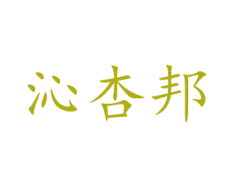 沁杏邦 商标图样