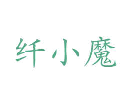 纤小魔 商标图样