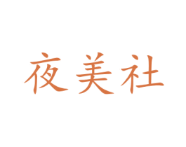 夜美社 商标图样