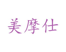 美摩仕 商标图样