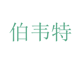 伯韦特 商标图样