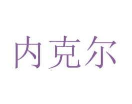 内克尔 商标图样