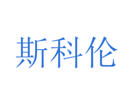 斯科伦 商标图样