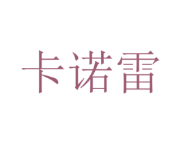 卡诺雷 商标图样