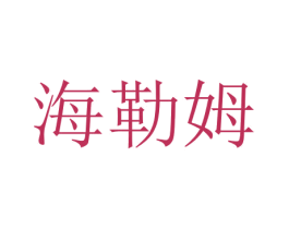 海勒姆 商标图样