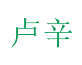卢辛 商标图样