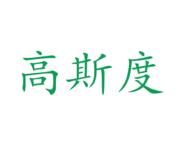 高斯度 商标图样