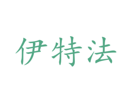 伊特法 商标图样