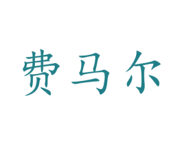 费马尔 商标图样