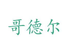 哥德尔 商标图样