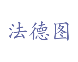 法德图 商标图样