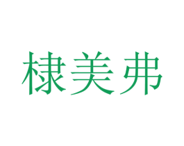 棣美弗 商标图样
