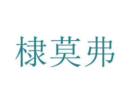 棣莫弗 商标图样