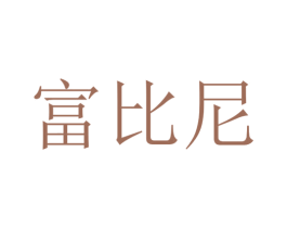 富比尼 商标图样