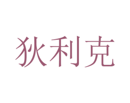 狄利克 商标图样