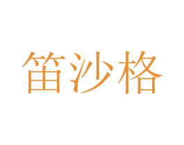 笛沙格 商标图样