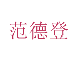 范德登 商标图样