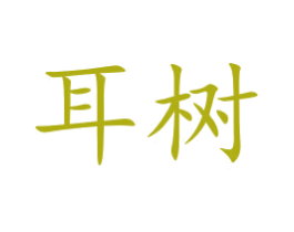 耳树 商标图样
