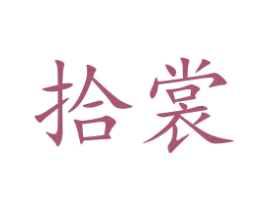 拾裳 商标图样
