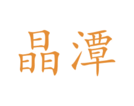 晶潭 商标图样
