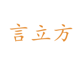 言立方 商标图样